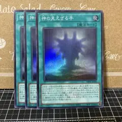 遊戯王　神の見えざる手　スーパーレア　3枚