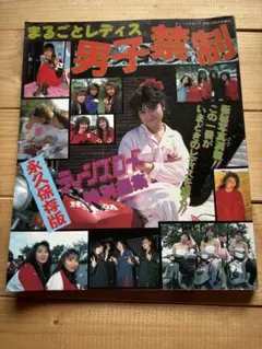 ティーンズロード 特別編集　まるごとレディス 男子禁制　レディース　ヤンキー
