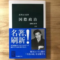 国際政治 高坂正堯 中公新書 108