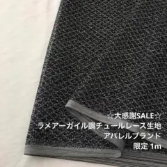 2FL/5636◆1m 感謝祭/ポリエステルラメチュールレース生地