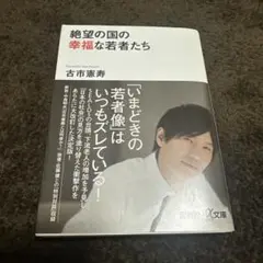 絶望の国の幸福な若者たち