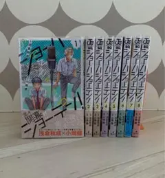 美品★初版 帯付き★ ショーハショーテン! 1巻〜8巻 特典あり