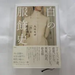 白の服飾史 : 人はなぜ「白」を着るのか