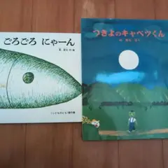 ごろごろ にゃーん & つきよのキャベツくん 2冊セット