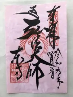 大師のみてら　東寺【非売品】 m59796158941_1.jpg?1712805349
