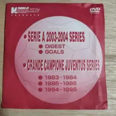 【雑誌付録】Serie A DVD ユベントス ゴール ダイジェスト