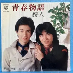 EP 狩人 / 青春物語 A-2173