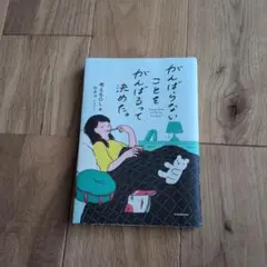 がんばらないことをがんばるって決めた。