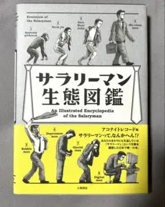 サラリーマン生態図鑑