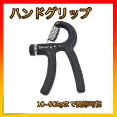 *ハンドグリップ ブラック 筋トレ トレーニング 握力