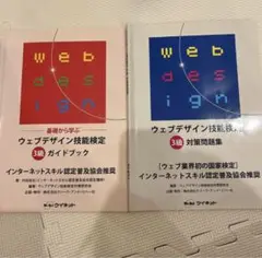ウェブデザイン技能検定 3級 ガイドブック & 対策問題集 セット