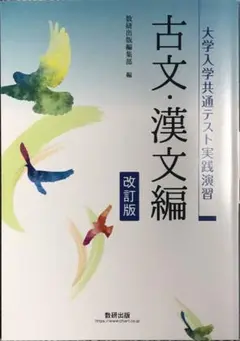 大学入学共通テスト実践演習 古文・漢文漢文編 改訂版 数研出版 答えつき