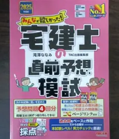 【残1つ希少新品】未使用 みんなが欲しかった！宅建士の直前予想模試 2025年度