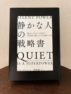 「静かな人」の戦略書