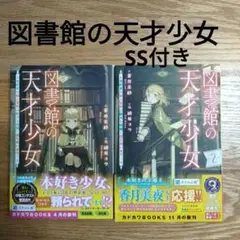 図書館の天才少女 1・2巻セット
