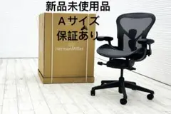 ハーマンミラー アーロンチェア リマスタード Aサイズ