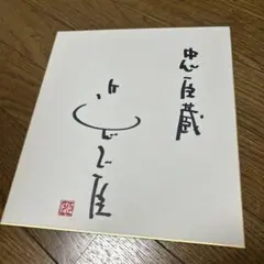 近藤正臣さん 直筆サイン 忠臣蔵 当時物送料込みです。