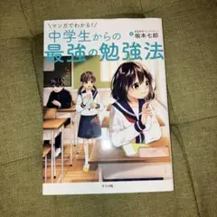 マンガでわかる！中学生からの最強の勉強法