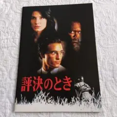 評決のとき A Time to Kill　映画のパンフレット
