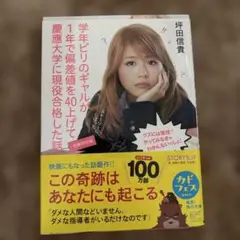 学年ビリのギャルが1年で偏差値40を上げて慶應大学に現役合格した話　小説