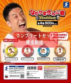 なかやまきんに君ボイスマスコット　全4種セット　ガチャ
