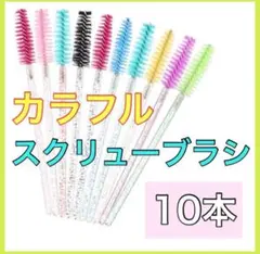 スクリューブラシ　アイラッシュブラシ まつげブラシ マスカラ　カラフル　10本