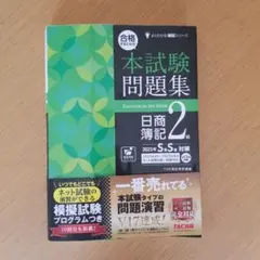2025年版 合格するための本試験問題集 日商簿記2級 TAC出版