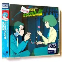 ■ルパン三世：カリオストロの城／オリジナル・サウンドトラックBGM集◆未開封CD