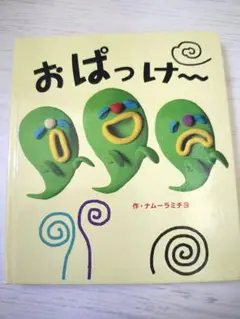 美品◆おっぱっけ〜 ナムーラミチヨ　0〜2才