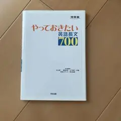 やっておきたい英語長文700