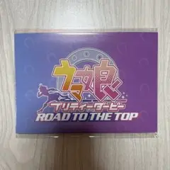 ウマ娘 プリティーダービー ROAD TO THE TOP 特典セット