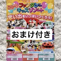 即日発送*ファンタジーキッズリゾート*無料クーポン❹枚