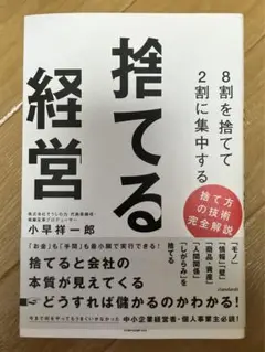 8割を捨てて2割に集中する 捨てる経営