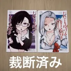 だれでも抱けるキミが好き　6 7 裁断済み