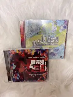 東方原作　鬼形獣　虹龍洞　ZUN 東方project まとめ売り