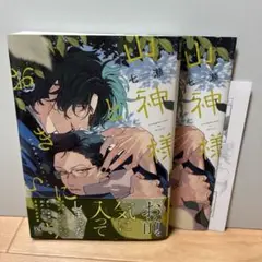 山神様とおきにいり　七瀬