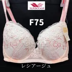 F75 ワコール　ウング　レシアージュ　ブラジャー