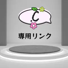 .C 専用リンク