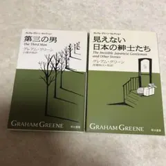 見えない日本の紳士たち　　第三の男　　2冊