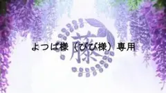 よつば様(びび様)専用