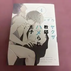 ヤクザ教師とハメられ王子 4