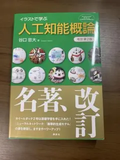 イラストで学ぶ 人工知能概論 改訂第2版