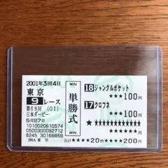 アグネスタキオン　皐月賞　馬券　当たり馬券　期限切れてます。 2025年最新】馬券 アグネスタキオンの人気アイテム - メルカリ