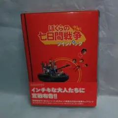 ぼくらの七日間戦争ツインパック〈初回限定生産・2枚組〉