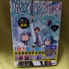 魔石グルメ 11 KADOKAWA