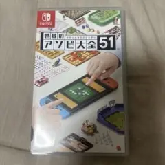 世界のアソビ大全51