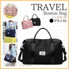 トラベルバッグ 黒L 3WAY ボストンバッグ ショルダー付 B08B x