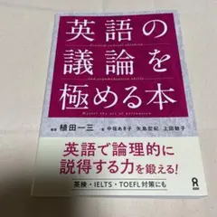 英語の議論を極める本
