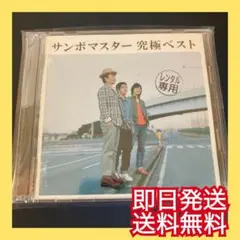 ◎即日発送◎サンボマスター『究極ベスト』結婚式BGM できっこないをやらなくちゃ