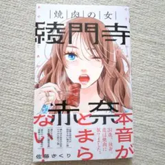 焼肉の女 綾門寺赤奈 1巻